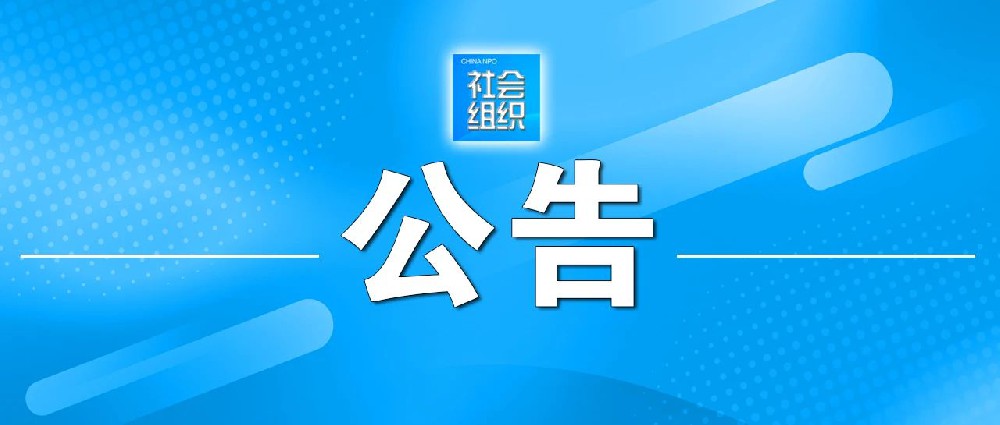 市场监管总局 中央社会工作部 民政部关于发布《行业协会商会收费行为合规指南》的公告
