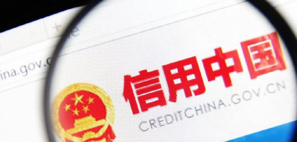 国家发展改革委：强化“信用中国”网站信用修复“一网通办”功能