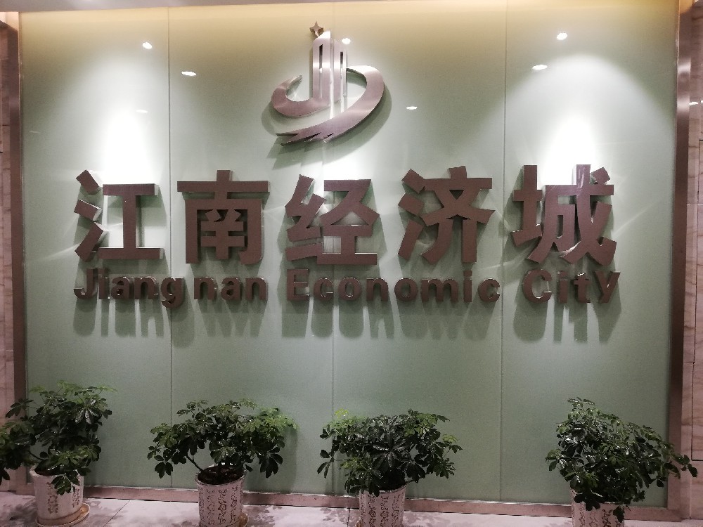 重庆万州江南经济城发展有限公司