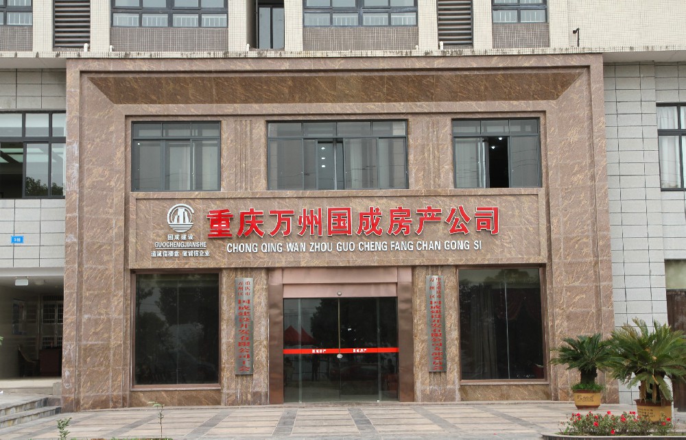 重庆市万州区国成建设开发有限公司