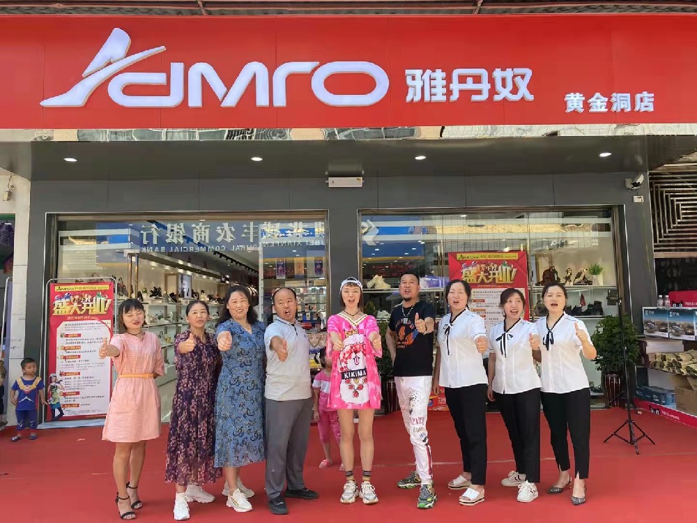 重庆雅丹奴鞋业有限公司