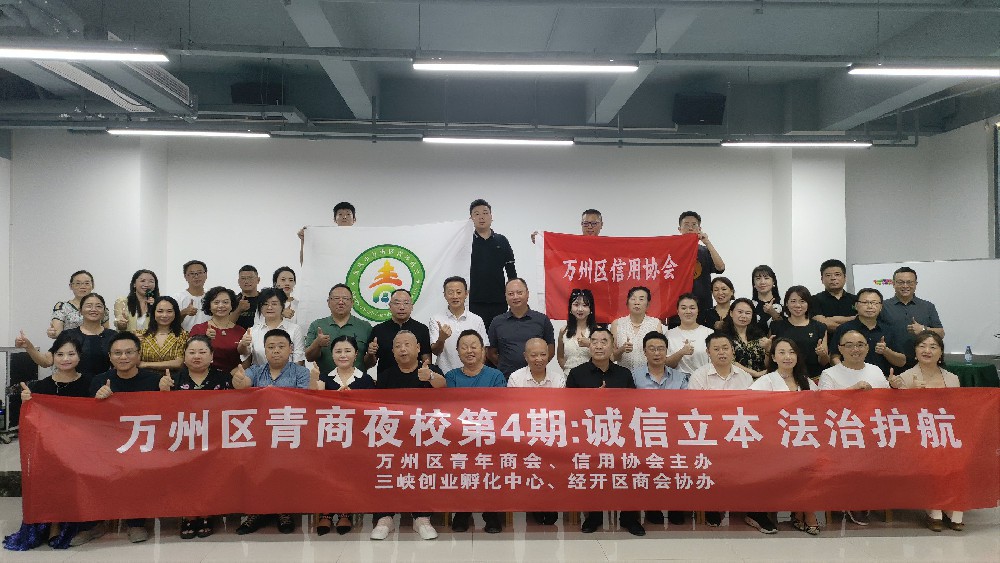 诚信立本  法治护航   万州区信用协会与万州区青年商会联合举办 “法律知识讲座与信用管理培训”活动圆满成功