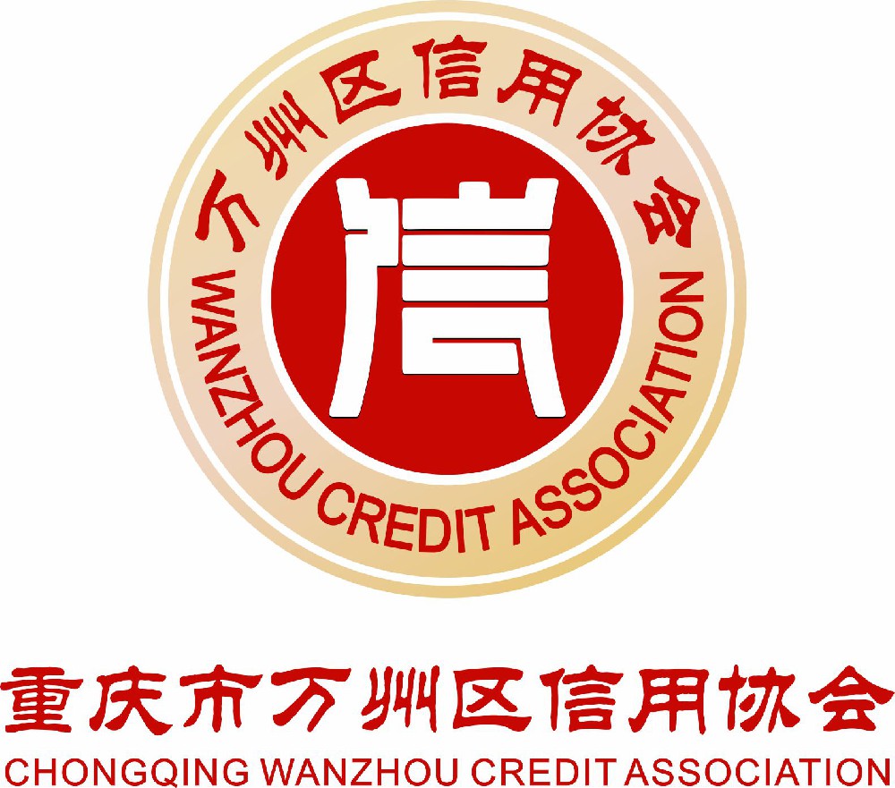 重庆市万州区信用协会会员招募啦