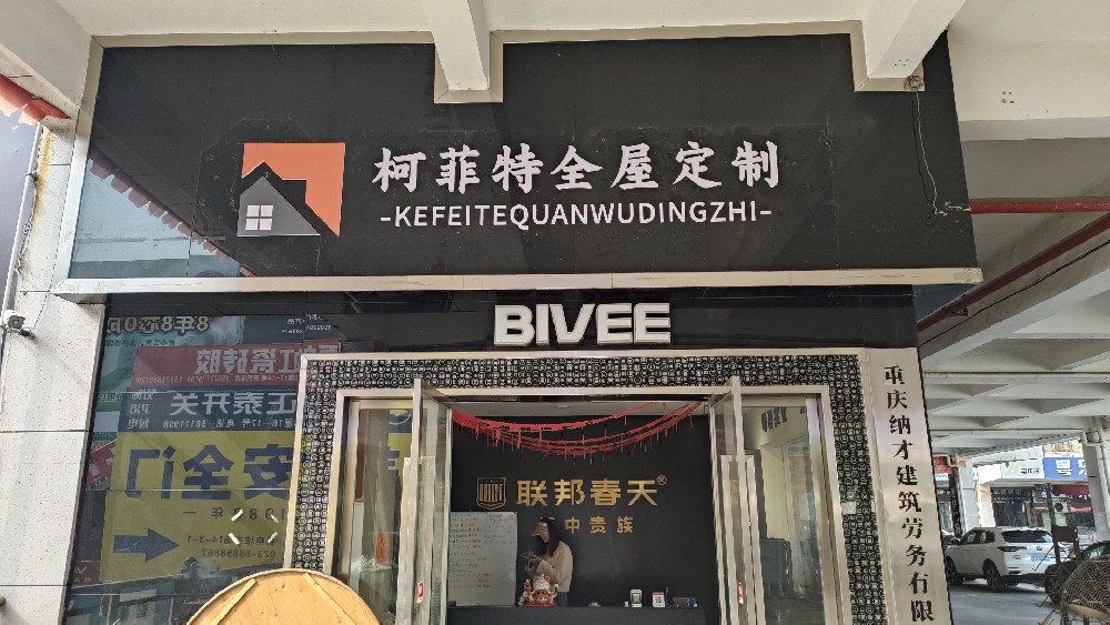 重庆柯菲特家具制造有限公司