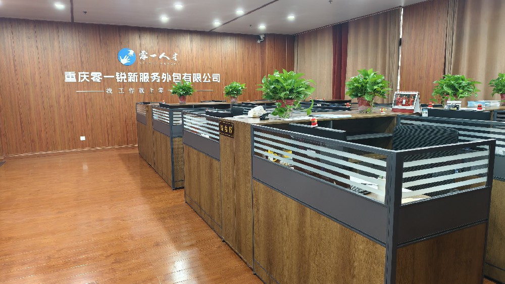 重庆零一锐新服务外包有限公司