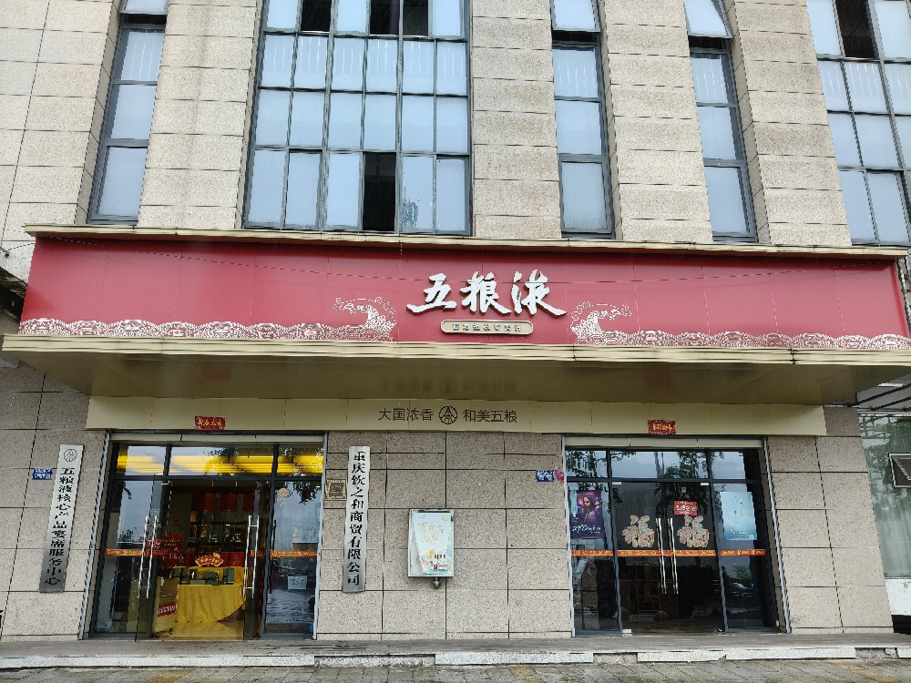 重庆饮之和商贸有限公司