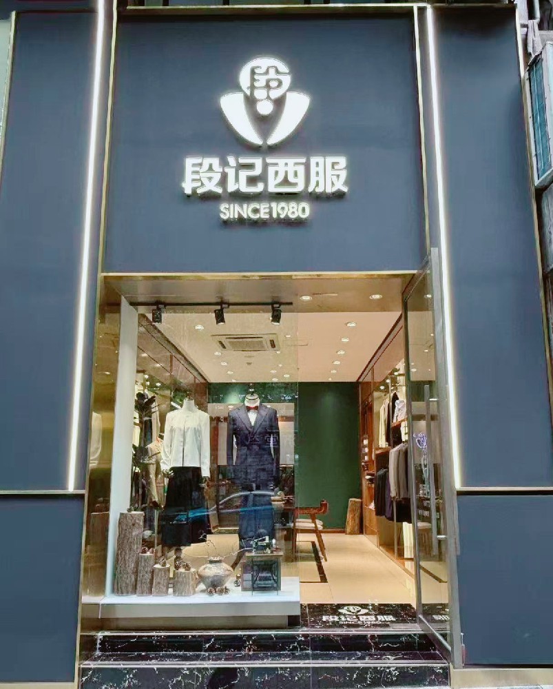 万州区段记服装店