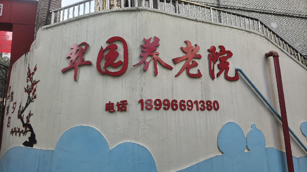 重庆新缘养老服务有限公司